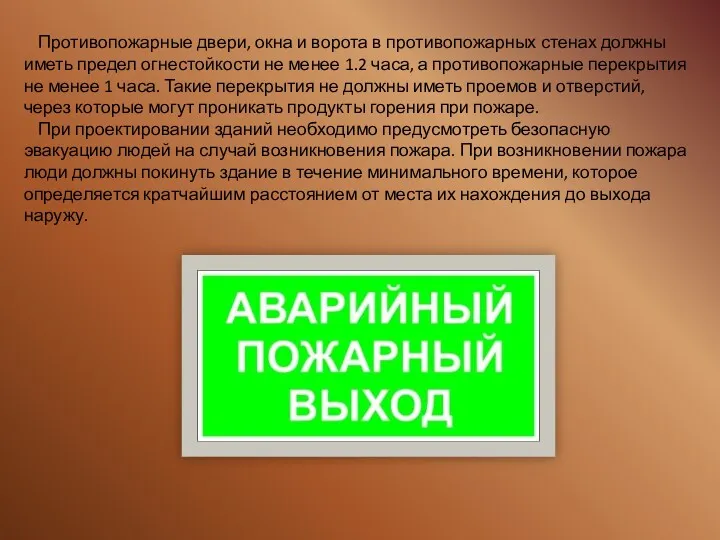 Противопожарные двери, окна и ворота в противопожарных стенах должны иметь