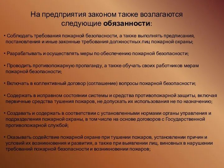 На предприятия законом также возлагаются следующие обязанности: Соблюдать требования пожарной