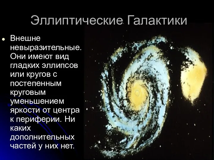 Эллиптические Галактики Внешне невыразительные. Они имеют вид гладких эллипсов или кругов с постепенным