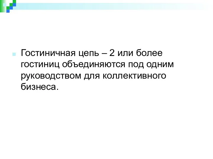 Гостиничная цепь – 2 или более гостиниц объединяются под одним руководством для коллективного бизнеса.