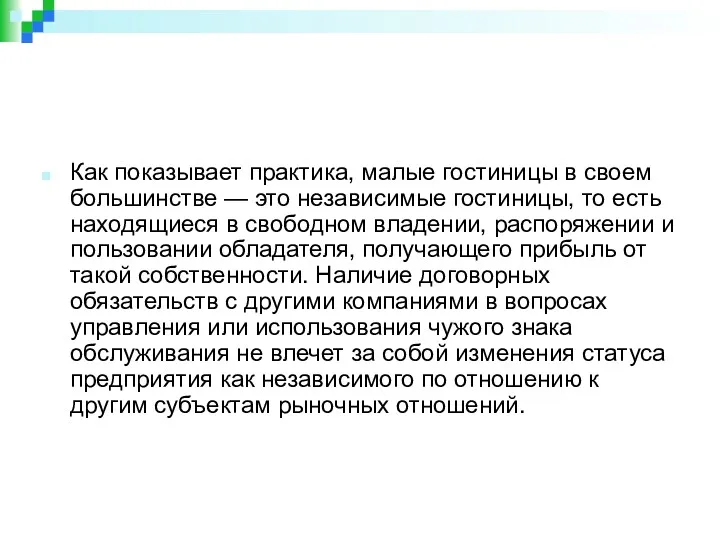 Как показывает практика, малые гостиницы в своем большинстве — это