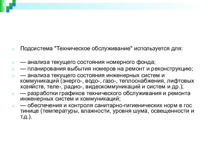 Подсистема "Техническое обслуживание" используется для: — анализа текущего состояния номерного