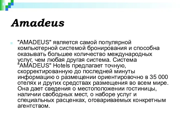Amadeus "AMADEUS" является самой популярной компьютерной системой бронирования и способна