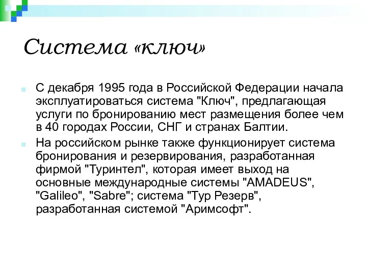 Система «ключ» С декабря 1995 года в Российской Федерации начала