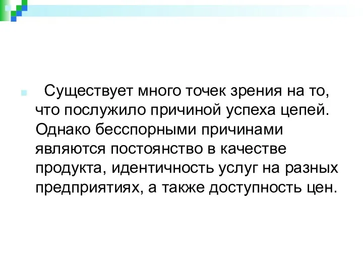 Существует много точек зрения на то, что послужило причиной успеха