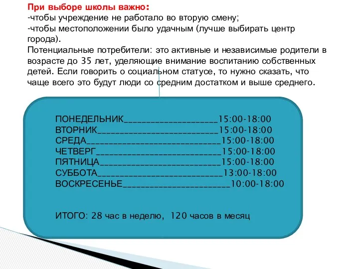 При выборе школы важно: -чтобы учреждение не работало во вторую