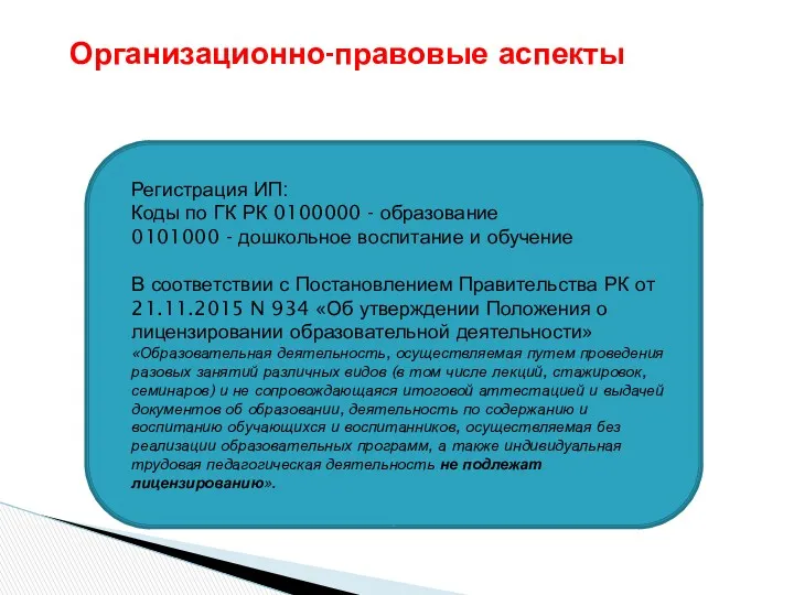 Организационно-правовые аспекты Регистрация ИП: Коды по ГК РК 0100000 -