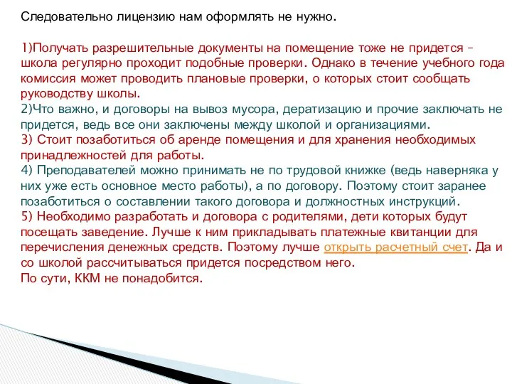 Следовательно лицензию нам оформлять не нужно. 1)Получать разрешительные документы на