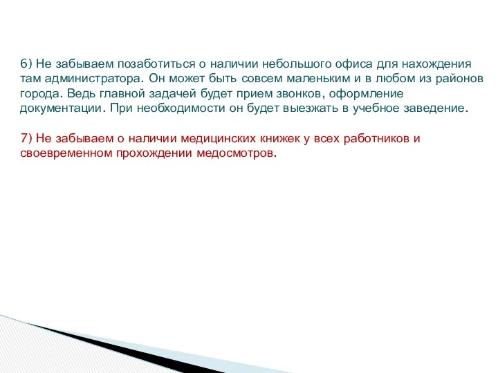 6) Не забываем позаботиться о наличии небольшого офиса для нахождения