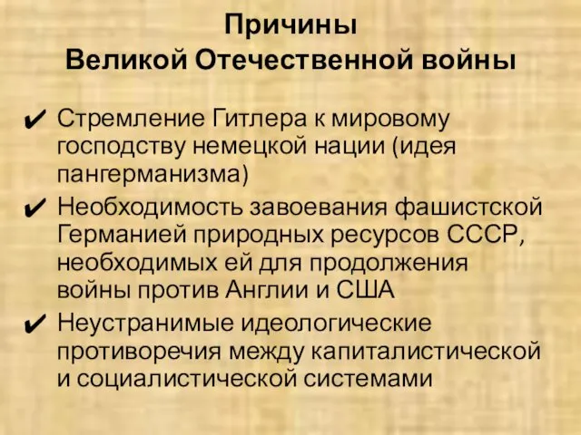 Причины Великой Отечественной войны Стремление Гитлера к мировому господству немецкой