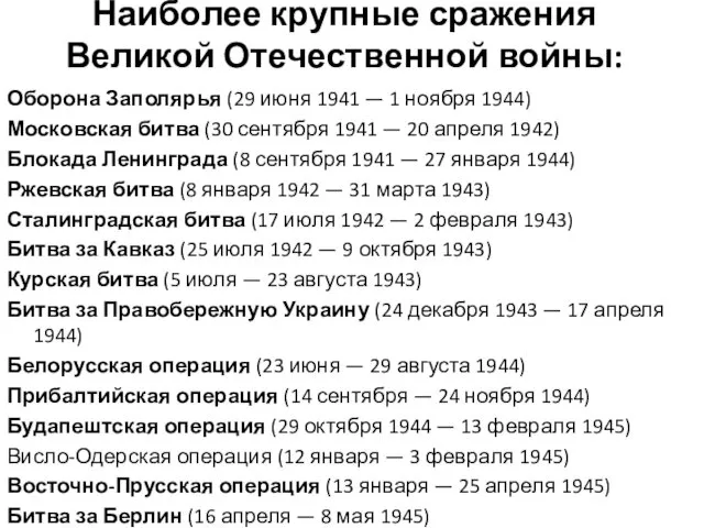 Наиболее крупные сражения Великой Отечественной войны: Оборона Заполярья (29 июня