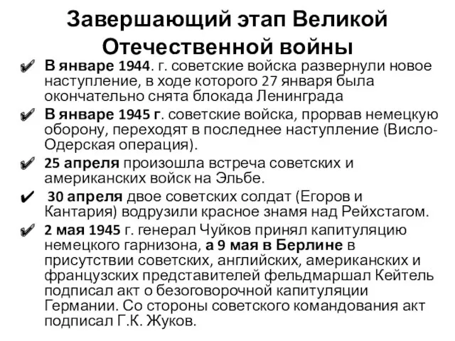 Завершающий этап Великой Отечественной войны В январе 1944. г. советские