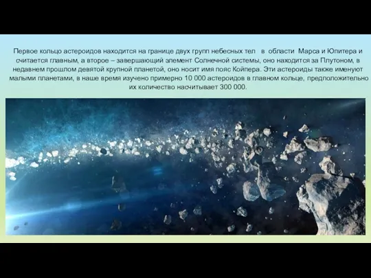 Первое кольцо астероидов находится на границе двух групп небесных тел в области Марса
