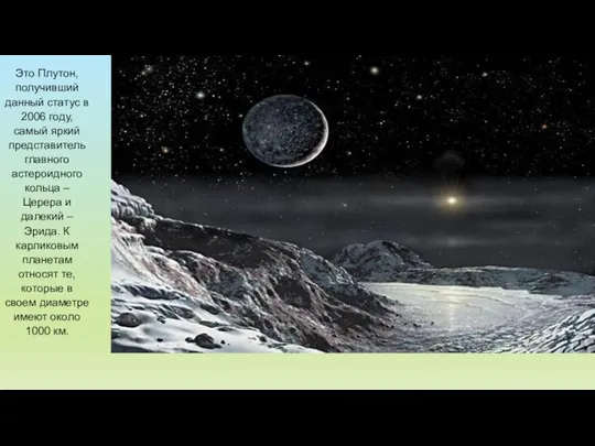 Это Плутон, получивший данный статус в 2006 году, самый яркий представитель главного астероидного