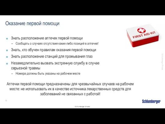 Оказание первой помощи Знать расположение аптечек первой помощи Сообщать о