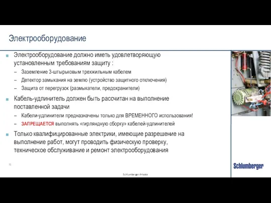 Электрооборудование Электрооборудование должно иметь удовлетворяющую установленным требованиям защиту : Заземление