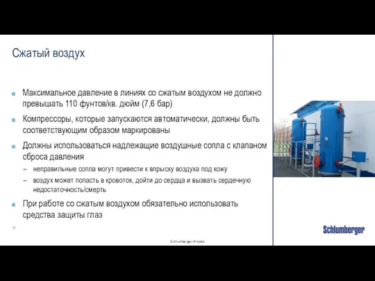 Сжатый воздух Максимальное давление в линиях со сжатым воздухом не