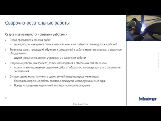 Сварочно-резательные работы Сварка и резка являются «огневыми работами» Перед проведением