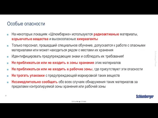 Особые опасности На некоторых локациях «Шлюмберже» используются радиоактивные материалы, взрывчатые