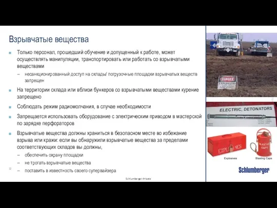 Взрывчатые вещества Только персонал, прошедший обучение и допущенный к работе,