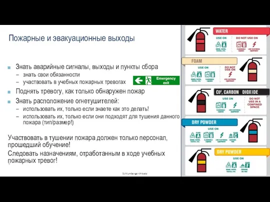 Пожарные и эвакуационные выходы Знать аварийные сигналы, выходы и пункты