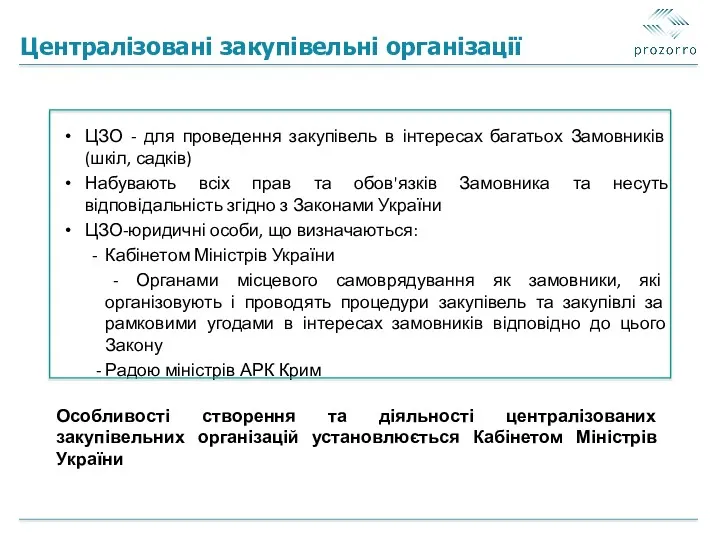 Централізовані закупівельні організації ЦЗО - для проведення закупівель в інтересах