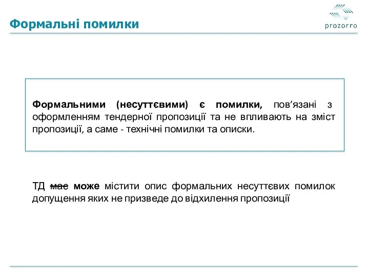 Формальні помилки Формальними (несуттєвими) є помилки, пов’язані з оформленням тендерної