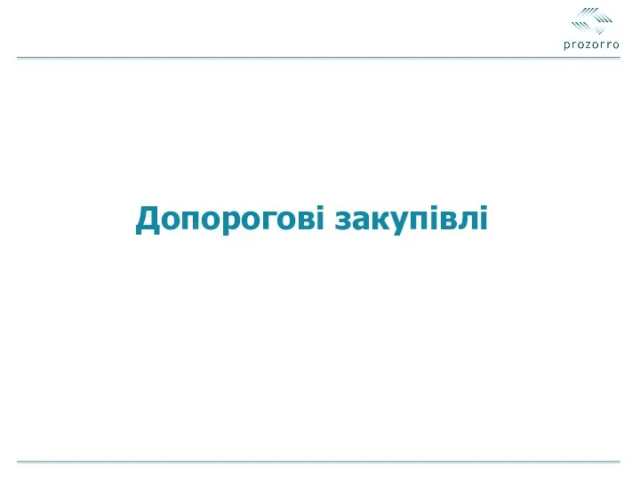 Допорогові закупівлі