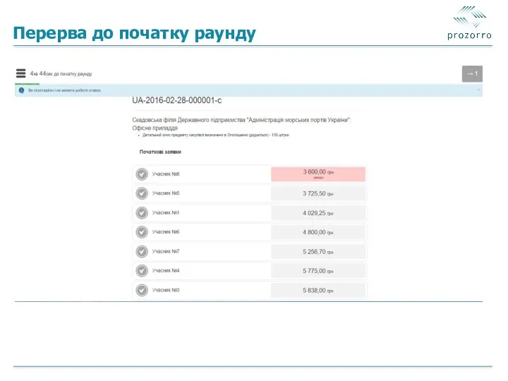 Перерва до початку раунду