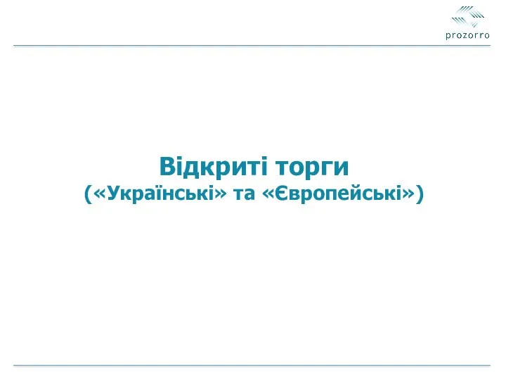 Відкриті торги («Українські» та «Європейські»)