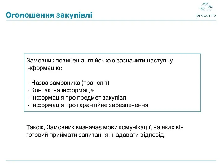 Оголошення закупівлі Замовник повинен англійською зазначити наступну інформацію: - Назва