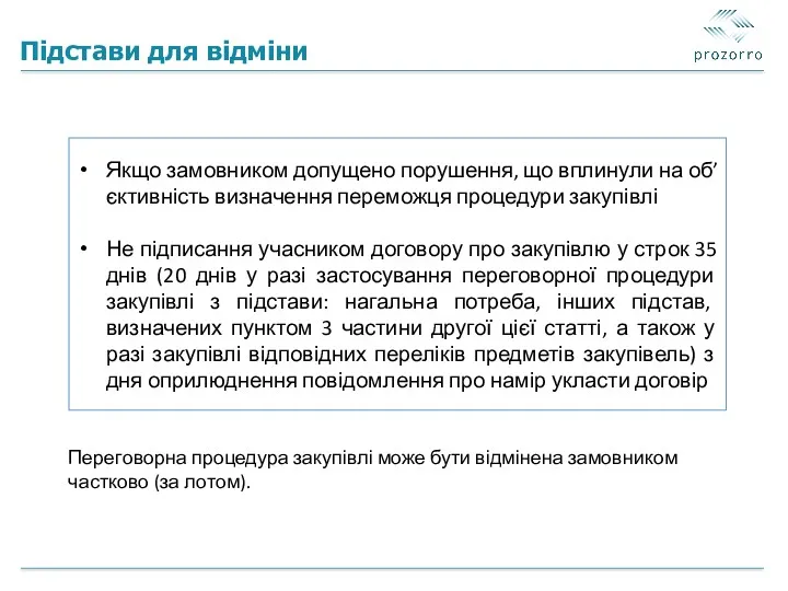 Підстави для відміни Переговорна процедура закупівлі може бути відмінена замовником