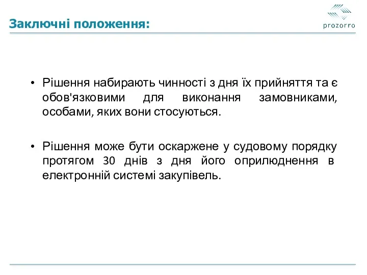 Заключні положення: Рішення набирають чинності з дня їх прийняття та