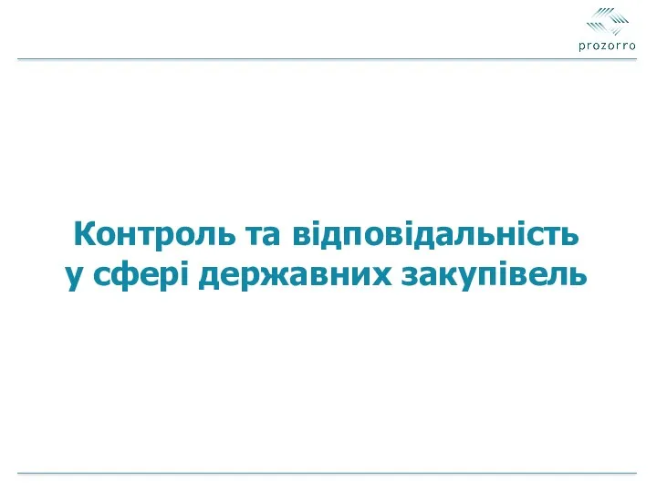 Контроль та відповідальність у сфері державних закупівель