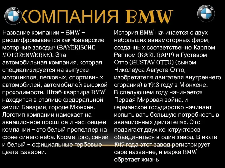КОМПАНИЯ BMW Название компании – BMW – расшифровывается как «Баварские моторные заводы» (Bayerische