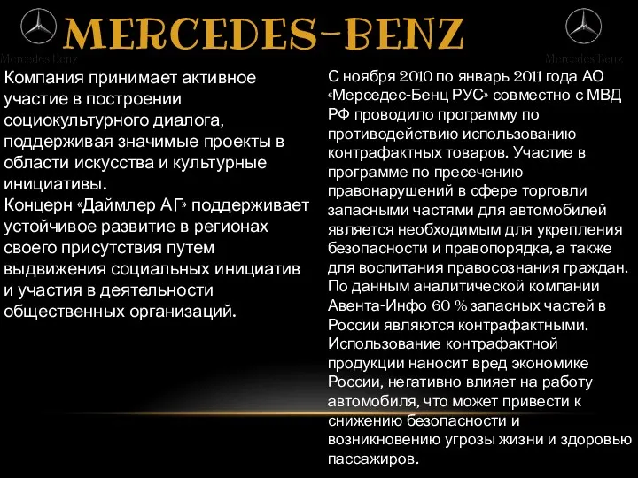 MERCEDES-BENZ Компания принимает активное участие в построении социокультурного диалога, поддерживая значимые проекты в