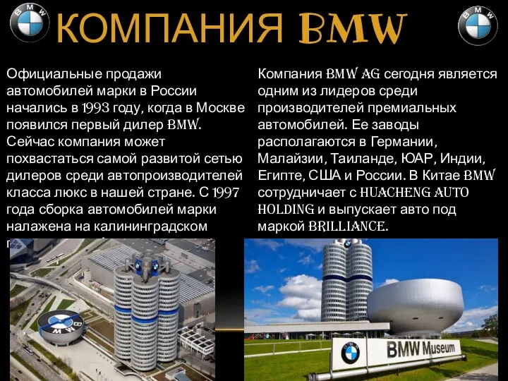 КОМПАНИЯ BMW Официальные продажи автомобилей марки в России начались в 1993 году, когда