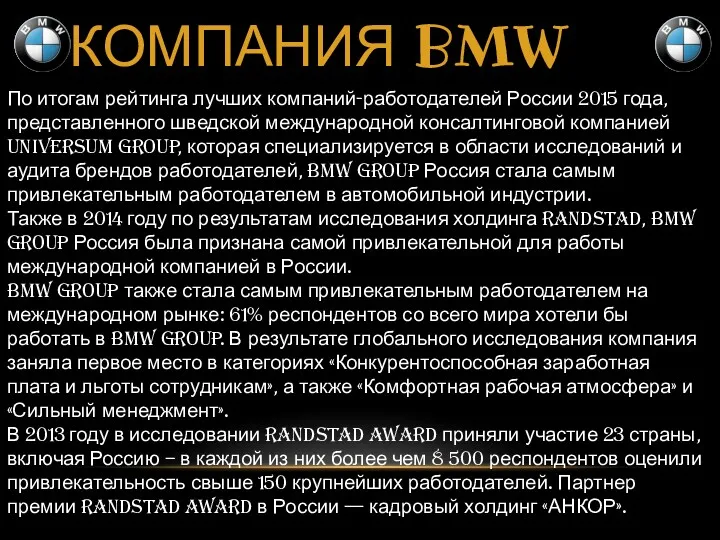 КОМПАНИЯ BMW По итогам рейтинга лучших компаний-работодателей России 2015 года, представленного шведской международной