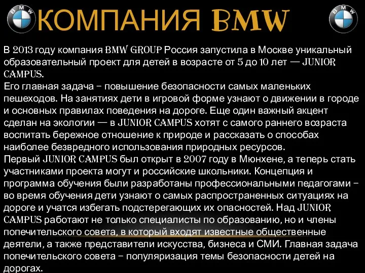 КОМПАНИЯ BMW В 2013 году компания BMW Group Россия запустила в Москве уникальный