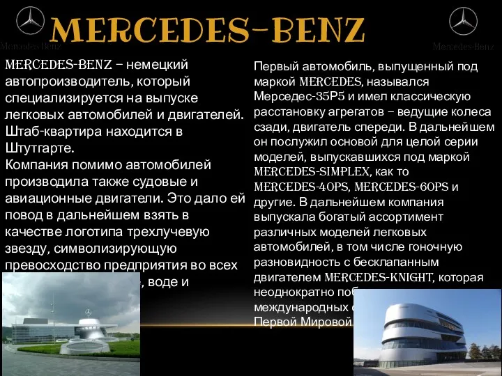 MERCEDES-BENZ Mercedes-Benz – немецкий автопроизводитель, который специализируется на выпуске легковых автомобилей и двигателей.