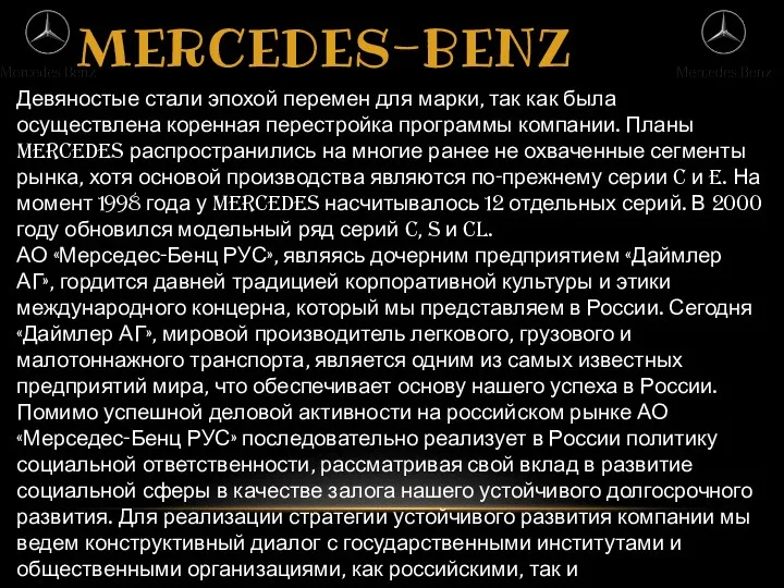 MERCEDES-BENZ Девяностые стали эпохой перемен для марки, так как была осуществлена коренная перестройка