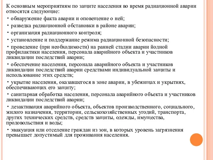 К основным мероприятиям по защите населения во время радиационной аварии