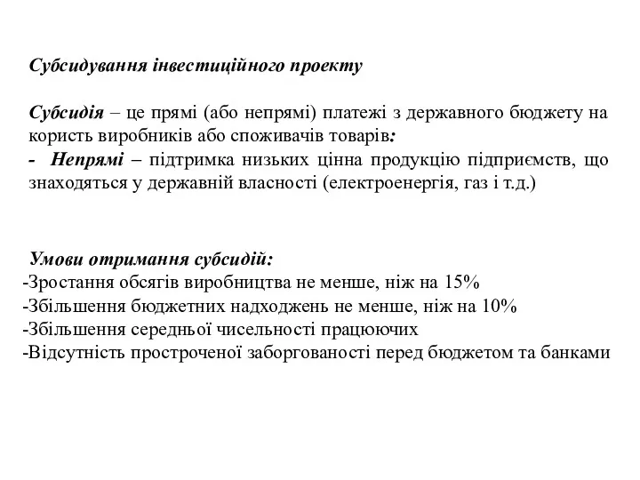 Субсидування інвестиційного проекту Субсидія – це прямі (або непрямі) платежі