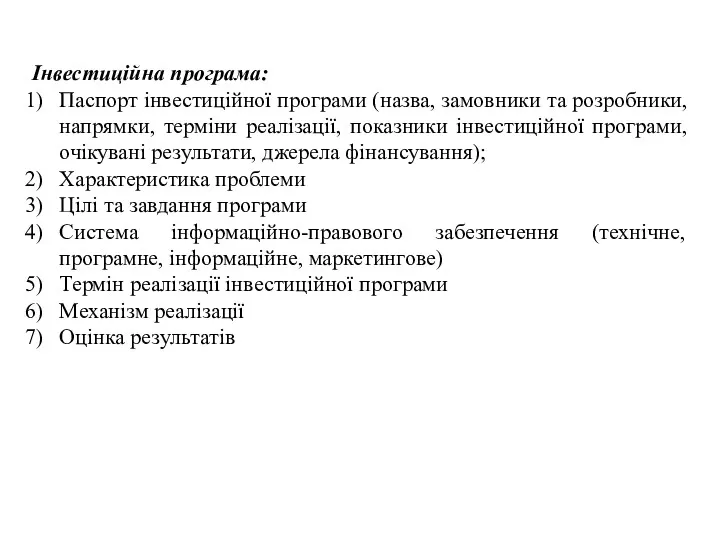 Інвестиційна програма: Паспорт інвестиційної програми (назва, замовники та розробники, напрямки,