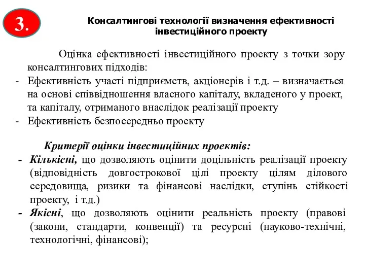 Оцінка ефективності інвестиційного проекту з точки зору консалтингових підходів: Ефективність