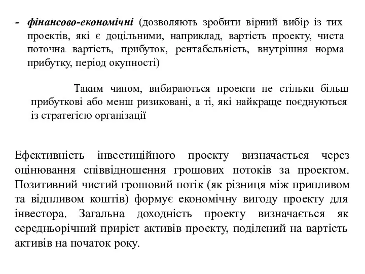 фінансово-економічні (дозволяють зробити вірний вибір із тих проектів, які є