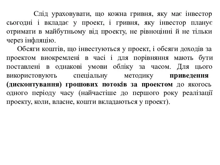 Слід ураховувати, що кожна гривня, яку має інвестор сьогодні і