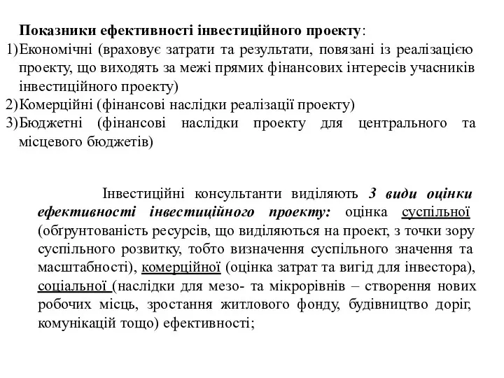 Показники ефективності інвестиційного проекту: Економічні (враховує затрати та результати, повязані