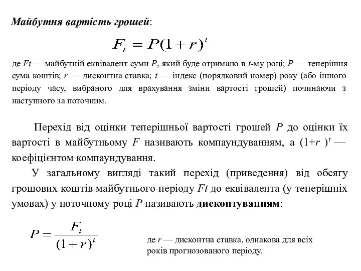 де Ft — майбутній еквівалент суми Р, який буде отримано