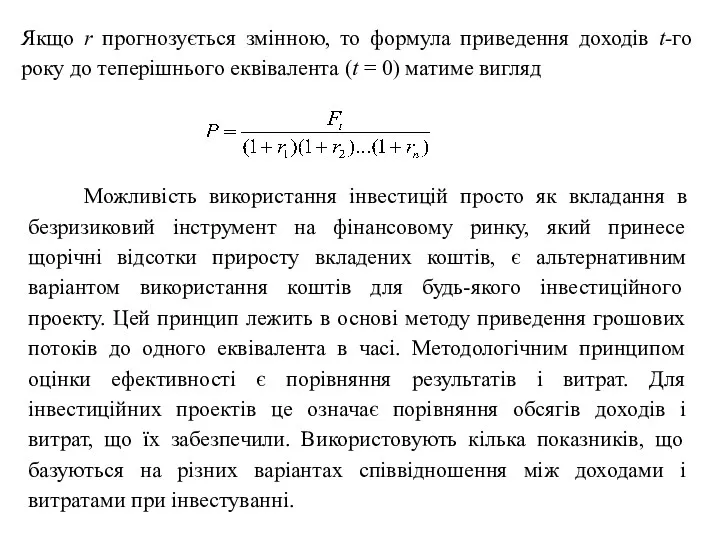 Якщо r прогнозується змінною, то формула приведення доходів t-го року